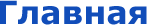 главная