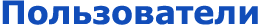 Пользователи
