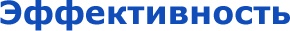Эффективность